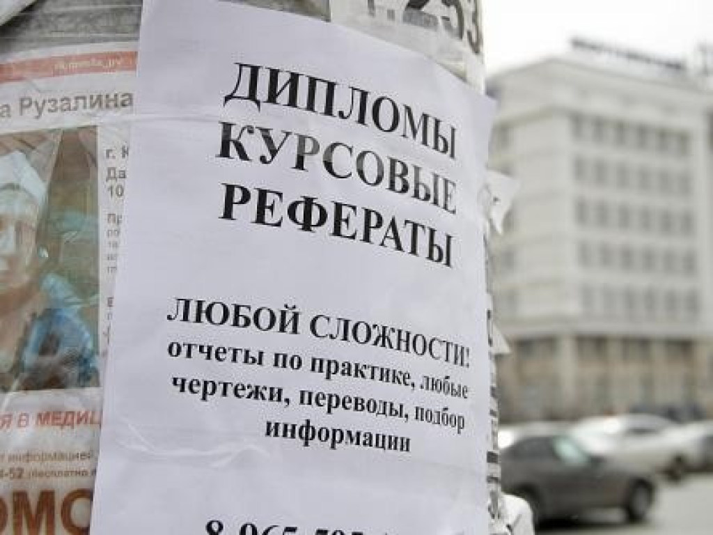 В России запретили рекламировать услуги написания дипломов и курсовых