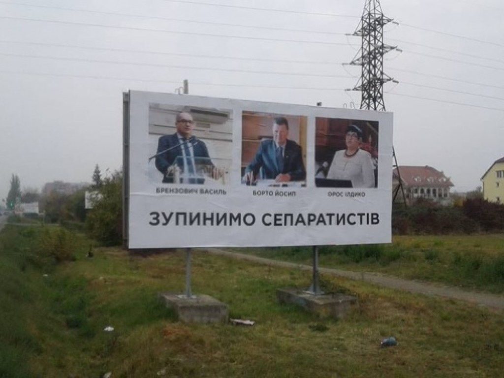 «Остановим сепаратистов!»: На Закарпатье появились антивенгерские билборды (ФОТО)