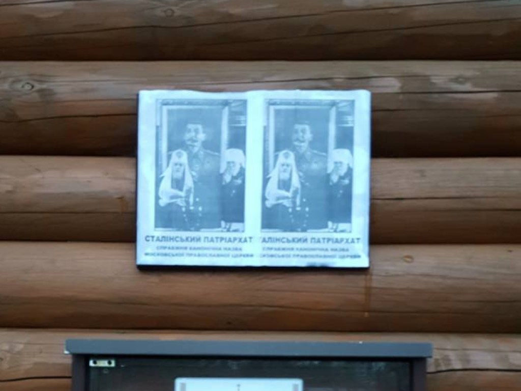 Церковь во Львове обклеили портретами Сталина (ФОТО)