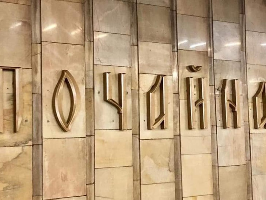 На станции метро «Почайна» смонтировали название станции за 110 тысяч гривен (ФОТО)