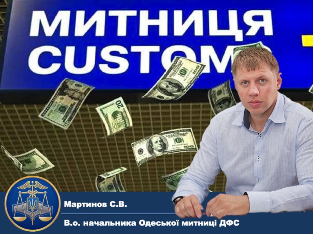 Бизнес сообщает о коррупционно-специфические правила таможенного оформления руководителя Одесской таможни Мартынова