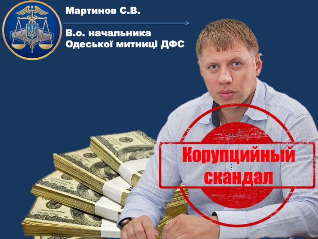 На Одесской таможне под руководством Мартынова новый коррупционный скандал