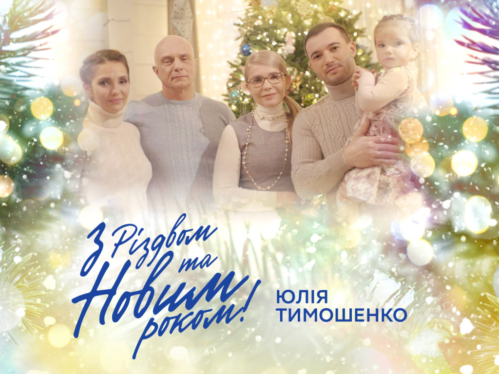 Юлия Тимошенко вместе с семьей поздравила украинцев с Рождеством