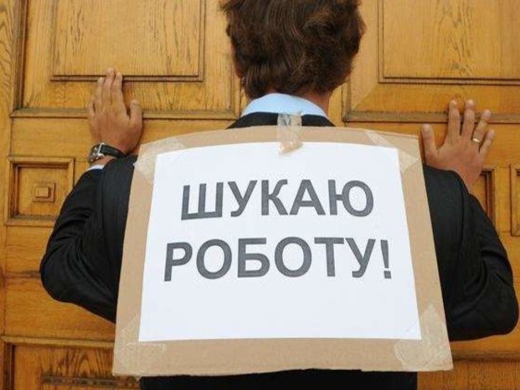 В Украине катастрофически растет уровень безработицы