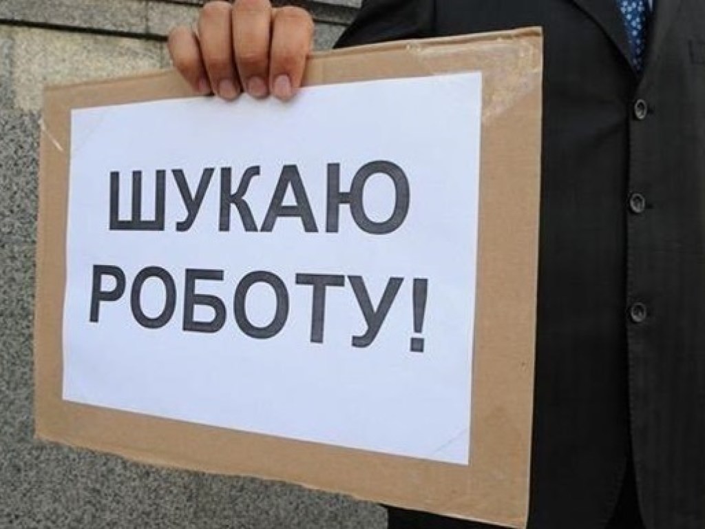 В Украине за год стало меньше безработных на  45 тысяч – Госслужба занятости