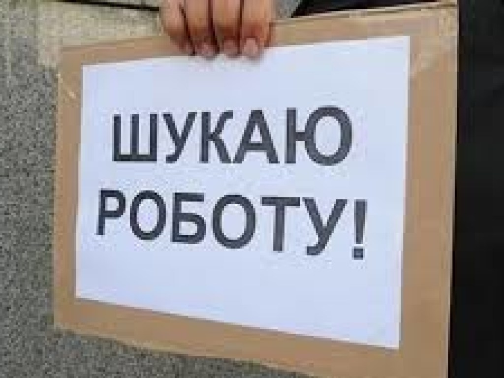 90% безработных в Киеве имеют высшее образование 