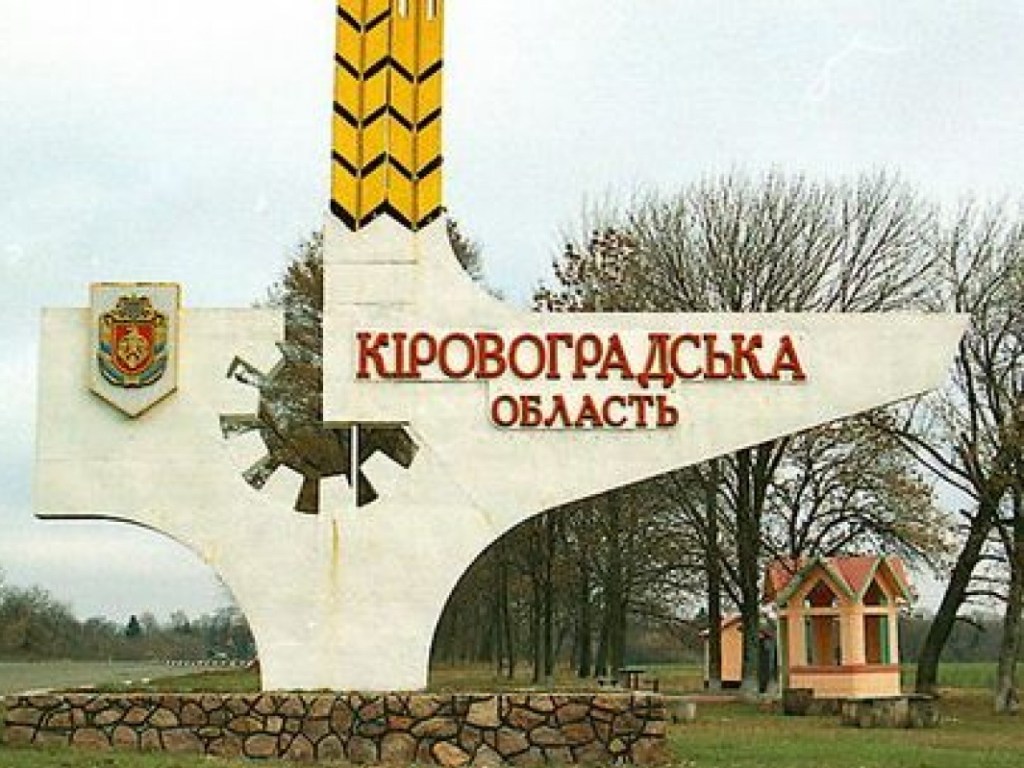 Конституционный суд одобрил переименование Кировоградской области в Кропивницкую – СМИ