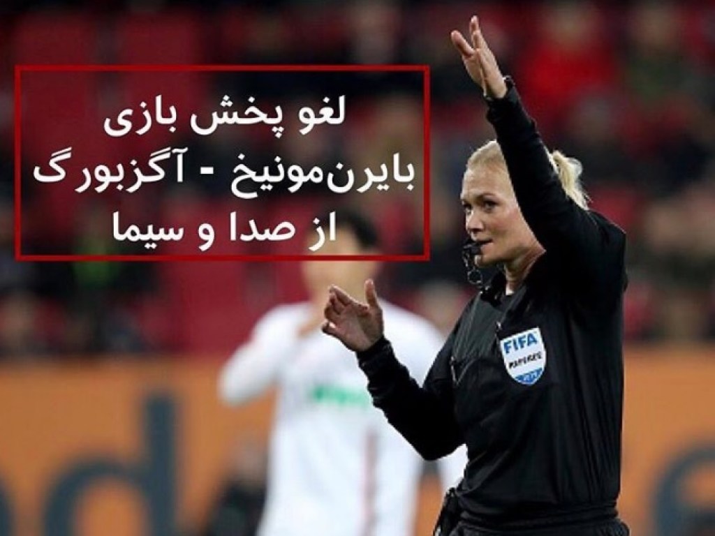 В Иране отказались транслировать матч Бундеслиги из-за женщины-судьи на поле