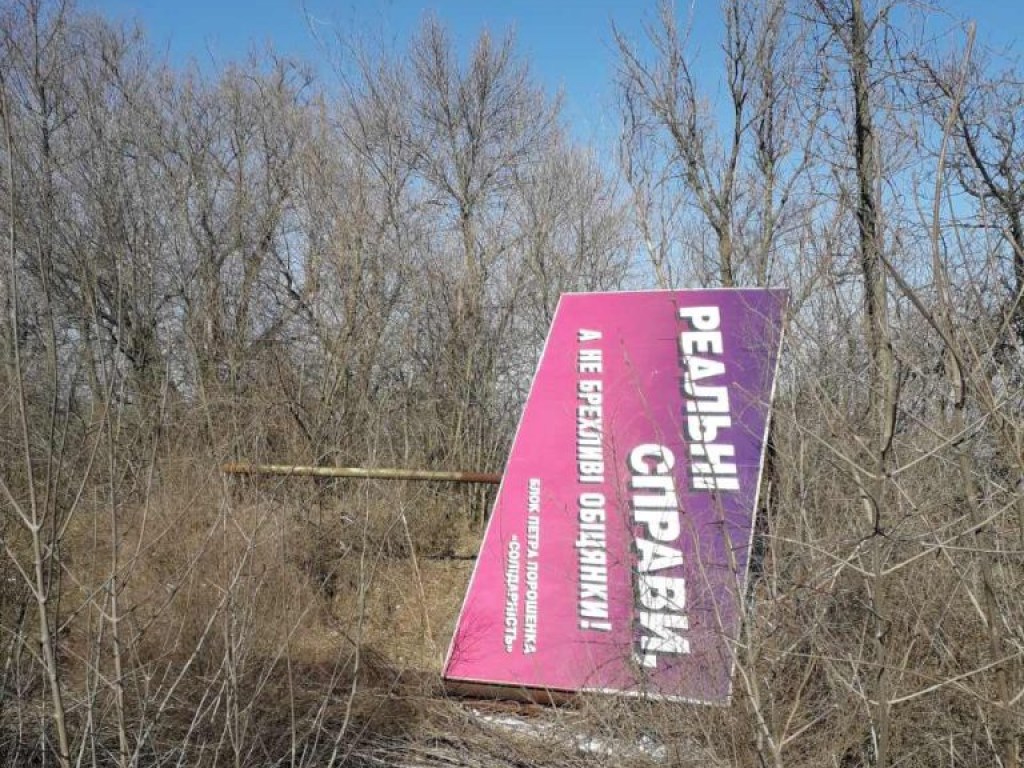 В Запорожской области обнаружили рухнувший билборд Порошенко (ФОТО)