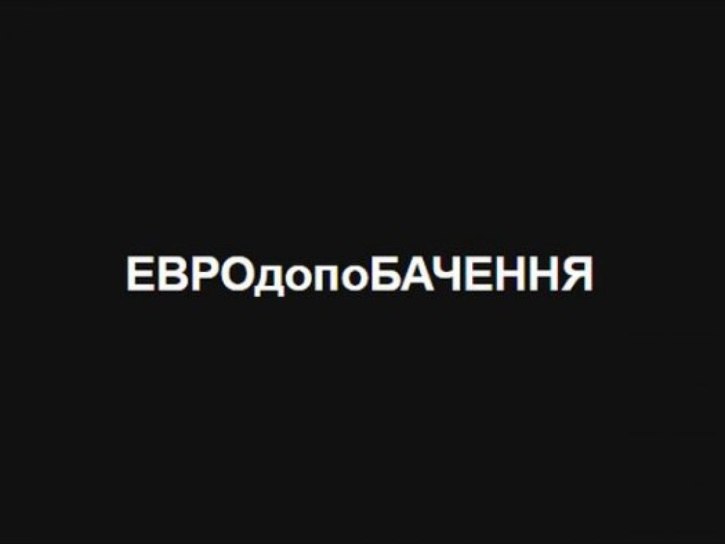 «Евровидение — это плохой конкурс»: в соцсетях обсудили отказ Украины от участия в песенном конкурсе