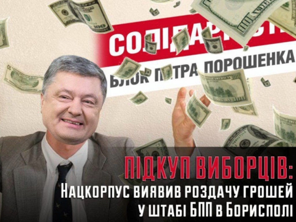  &#171;Национальный корпус&#187; разоблачил подкуп избирателей в Борисполе штабом Порошенко