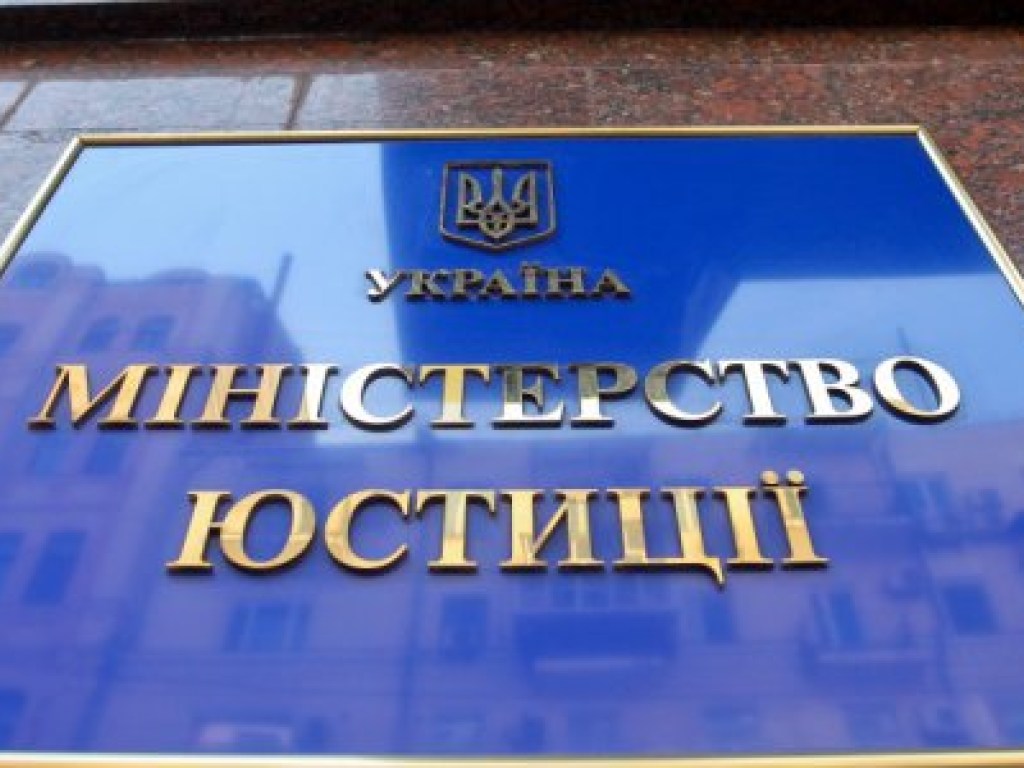 Минюст обвиняют в нарушении Конституции Украины