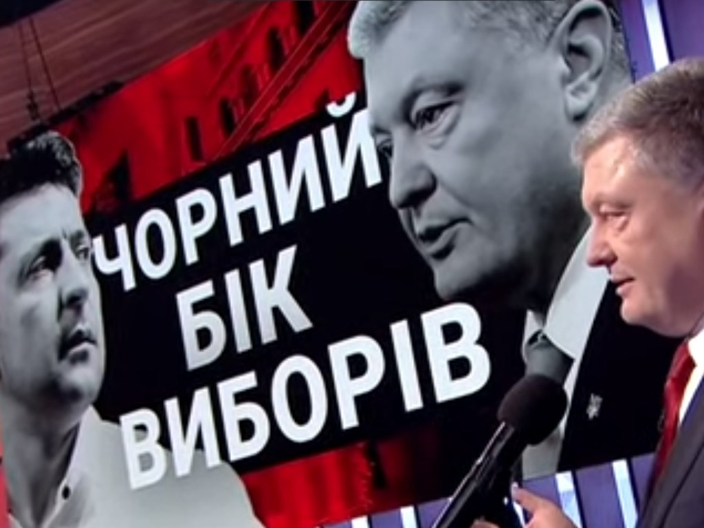 «Телефонные» дебаты Порошенко и Зеленского: Банковая «сыграла в черную»