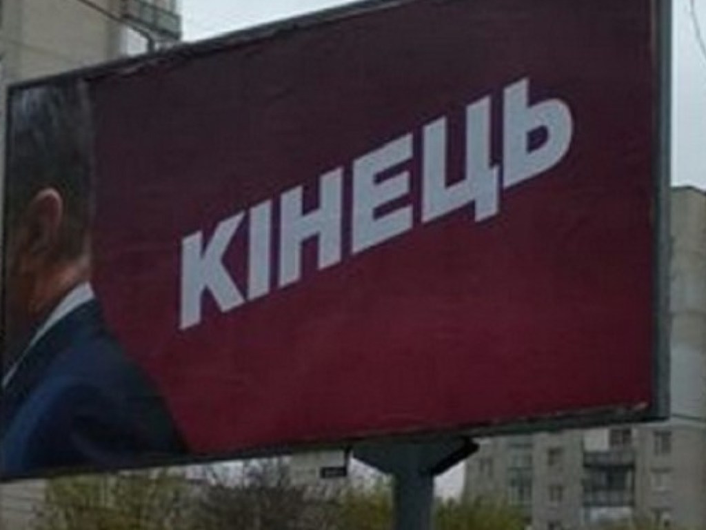 В Киеве неизвестные закрасили черным слово «конец» на билбордах с Порошенко (ФОТО)