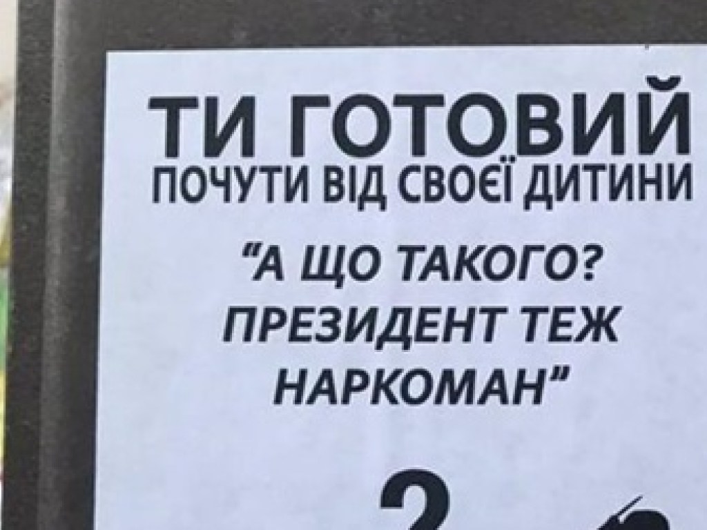 Массово распространяют по подъездам и лифтам: В Украине появилась антиреклама Зеленского (ФОТО)