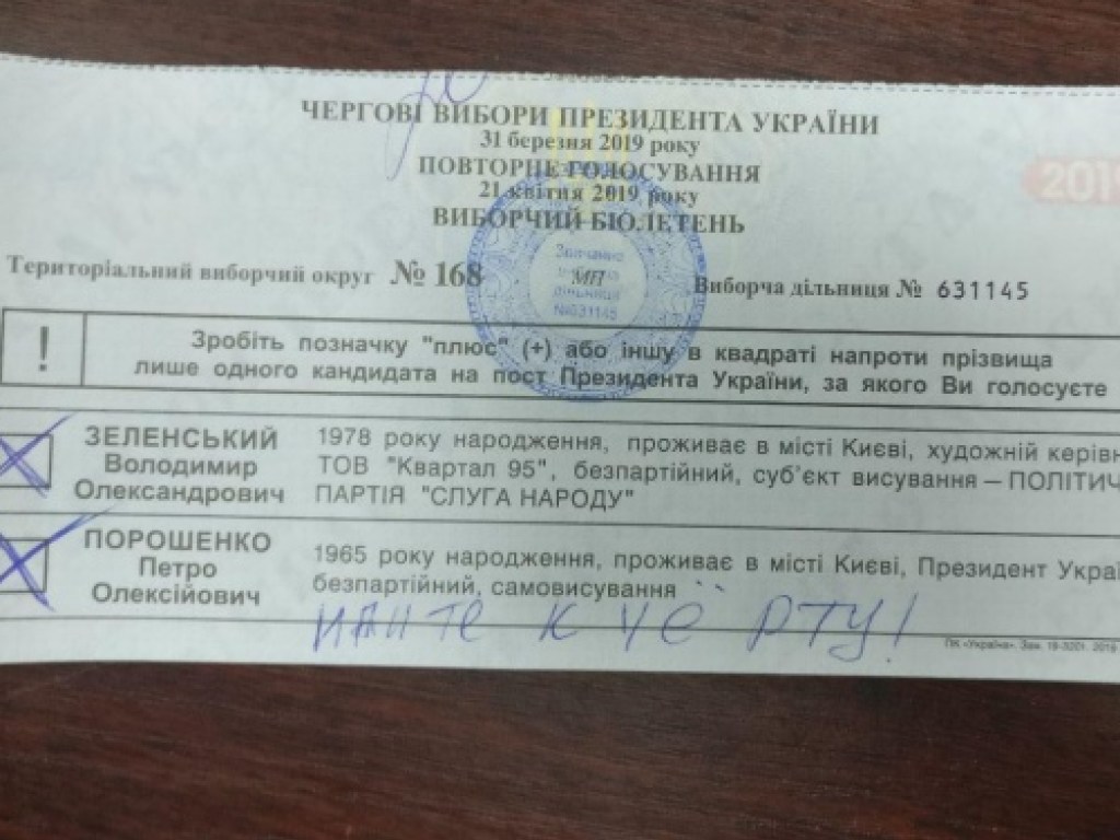 Избиратель из Киева измазал бюллетень фекалиями (ФОТО)