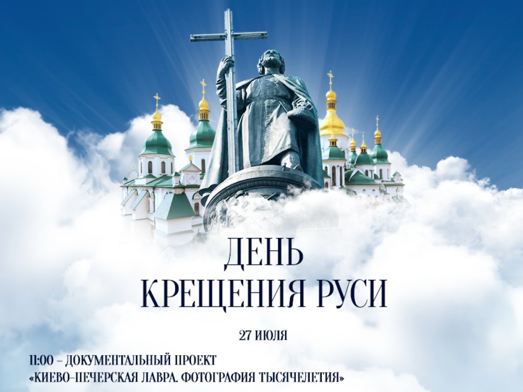 Телеканал «Интер» покажет трансляцию торжеств ко Дню Крещения Руси и эксклюзивное интервью Предстоятеля УПЦ