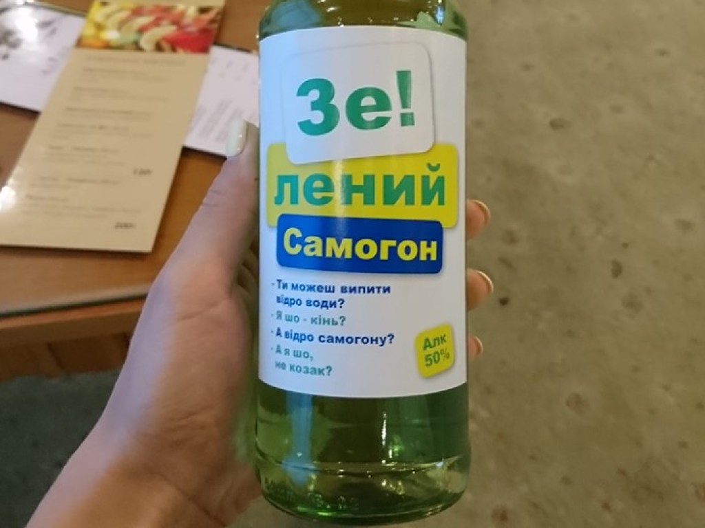 «ЗЕсамогон»: в Украине появился новый алкогольный напиток (ФОТО)