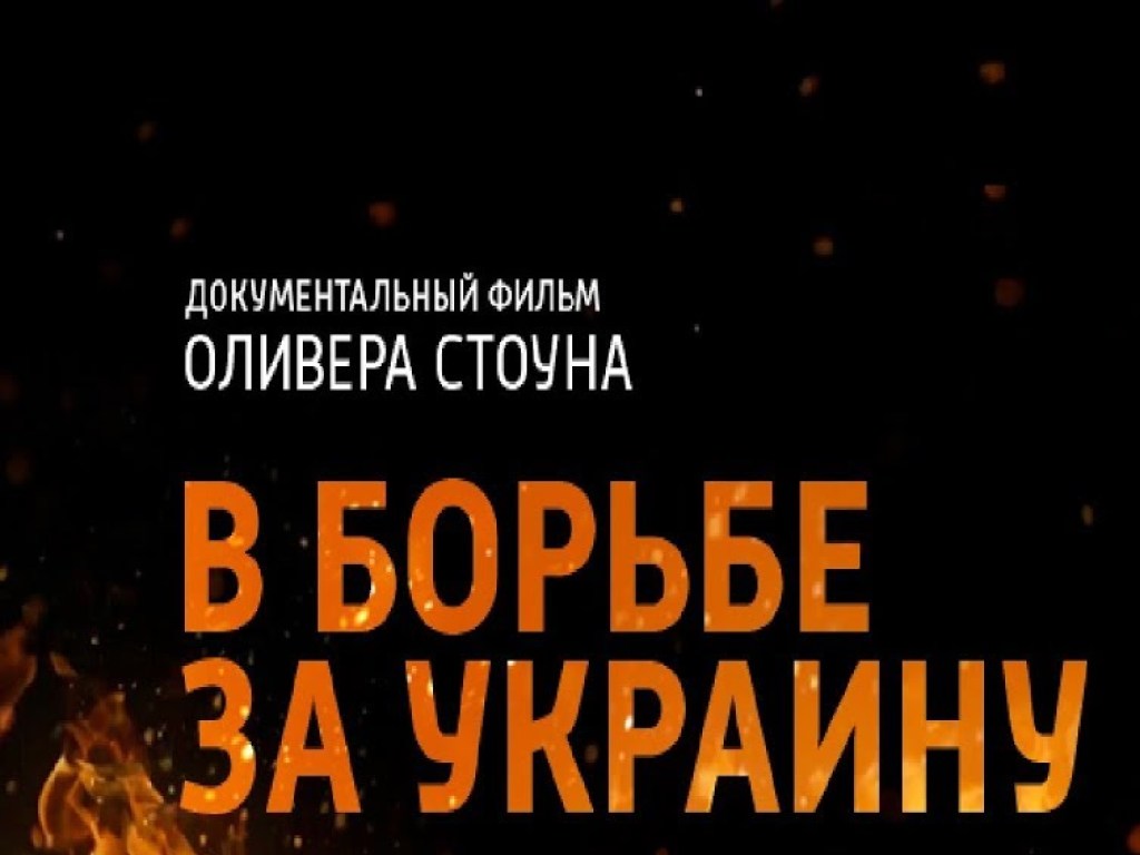 Фильм Оливера Стоуна о нерассказанной истории Украины обязан посмотреть каждый