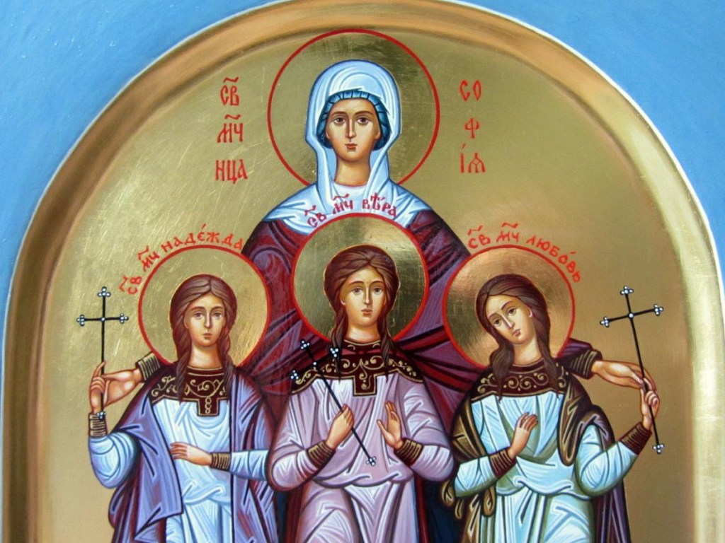 Сегодня День памяти святых мучениц Веры, Надежды, Любови и матери их Софии