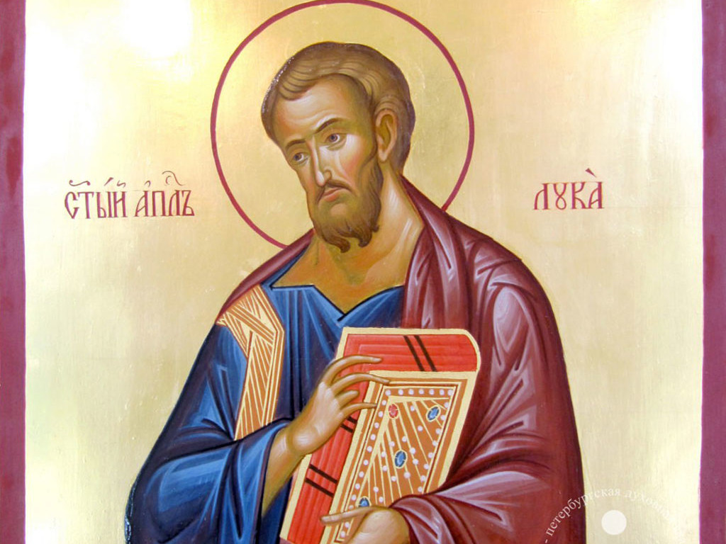 Сегодня День памяти святого апостола Луки