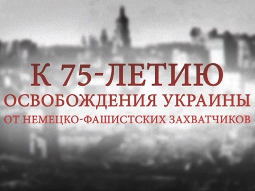 К 75-летию освобождения Украины от немецко-фашистских захватчиков на «Интере» – спецпроекты, военные фильмы и праздничный концерт