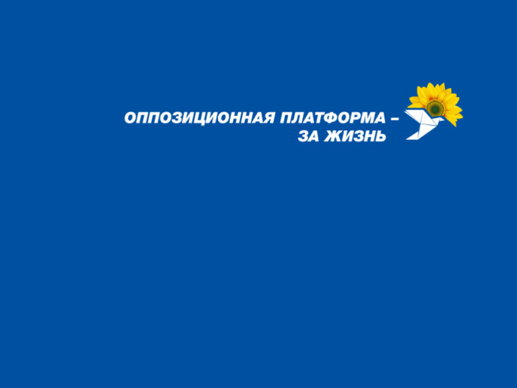 Предложение сажать за ведение переговоров с РФ – это демонстрация борьбы украинской власти с партией «Оппозиционная платформа – За жизнь»