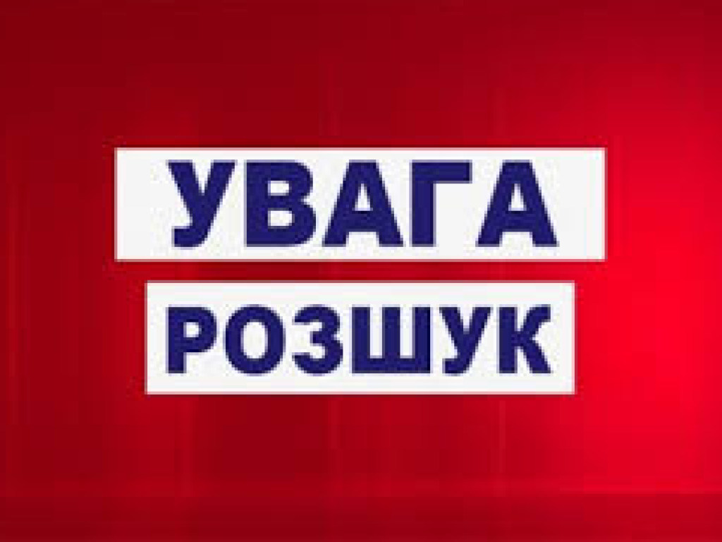 В Киеве разыскивают 10-летнего мальчика (ФОТО)