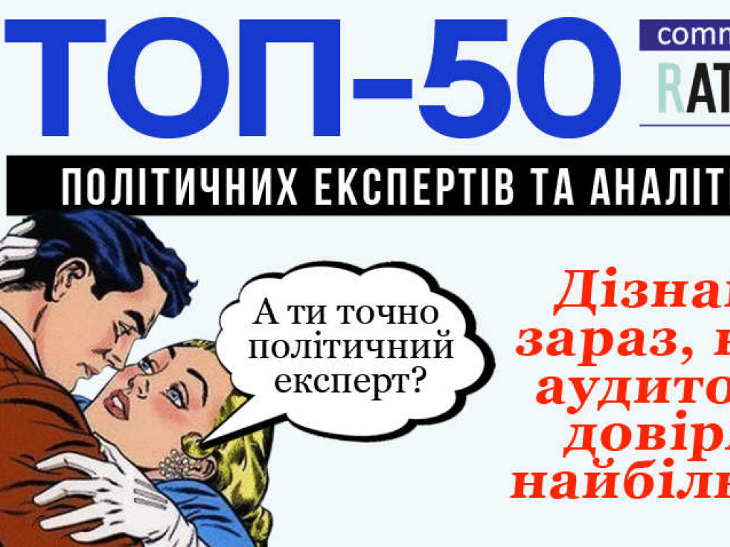 ТОП-50 политических экспертов Украины: опрос на рейтинговой платформе &#171;Комментариев&#187; в разгаре