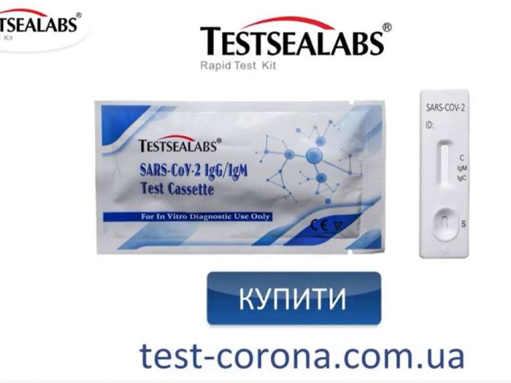 В Украине легко можно купить тест для определения Covid-19 TESTSEALABS и самостоятельно его сделать в домашних условиях