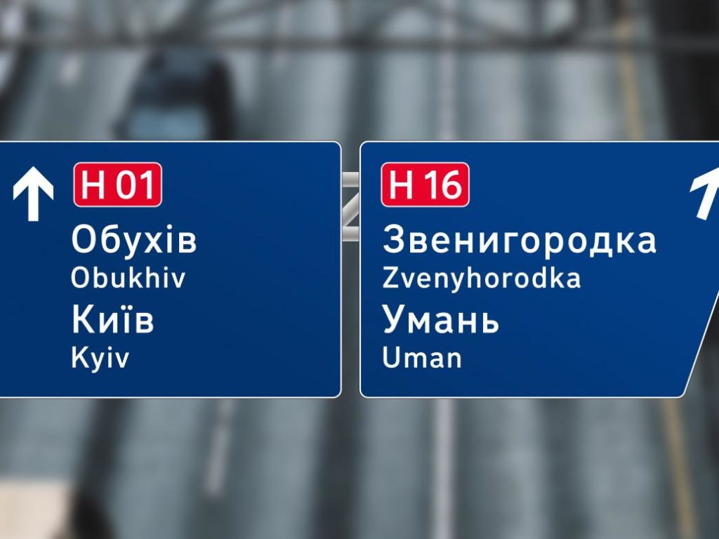 В «Укравтодоре» пообещали полностью поменять дорожную навигацию (ФОТО)
