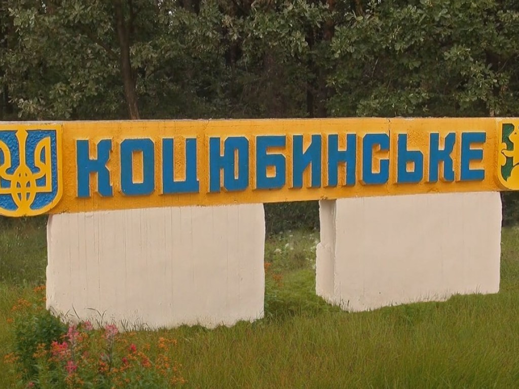 Эксперт: Коцюбинское де-факто является частью Киева, поэтому Рада должна лишь утвердить этот статус де-юре  