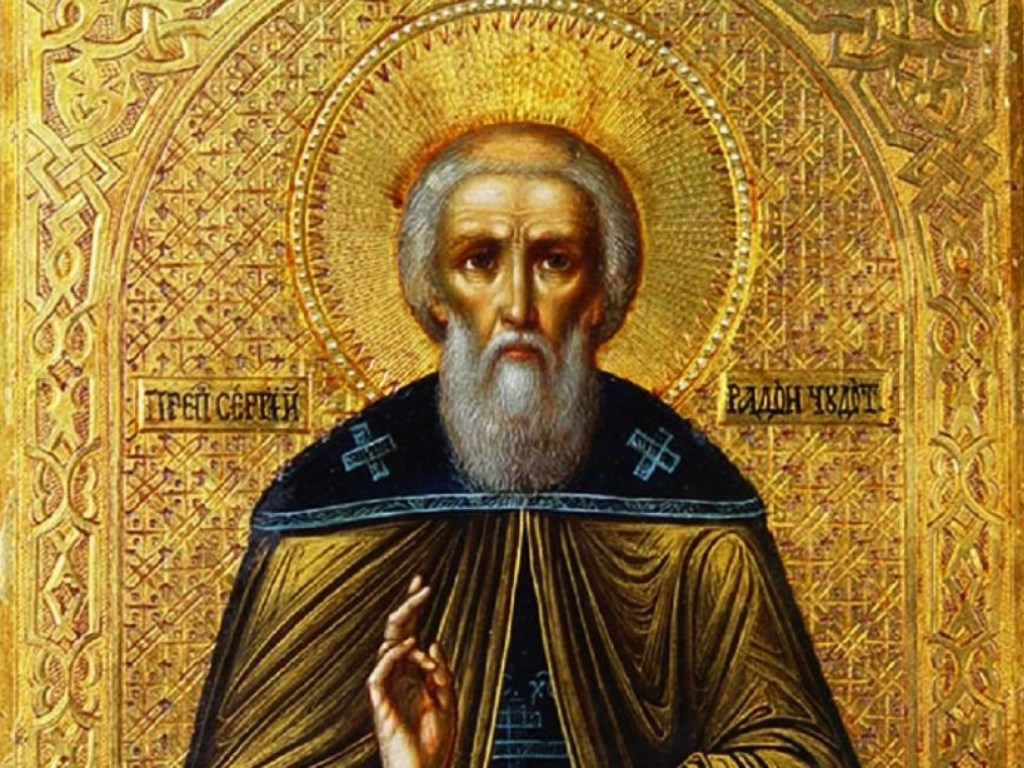 Сегодня День памяти преподобного Сергия Радонежского